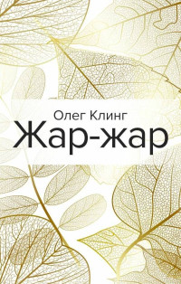 Олег Клинг — Жар-жар