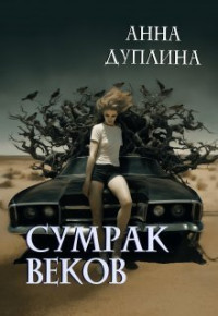 Анна Дуплина — Сумрак веков (СИ)