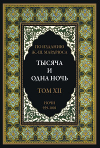 Народные сказки — Тысяча и одна ночь. В 12 томах