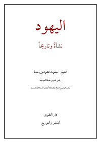 صفوت الشوادفي — اليهود نشأةً وتاريخاً