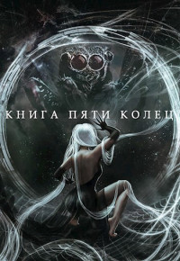 Константин Зайцев — Книга пяти колец. Том 5