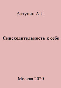 Александр Иванович Алтунин — Снисходительность к себе