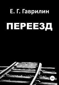 Евгений Геннадьевич Гаврилин — Переезд