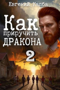 Евгений Адгурович Капба — Как приручить дракона – 2