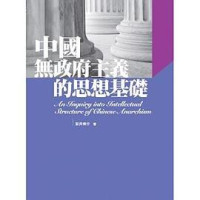 安井伸介 — 中國無政府主義的思想基礎