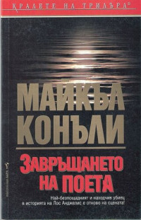 Майкъл Конъли — Завръщането на поета