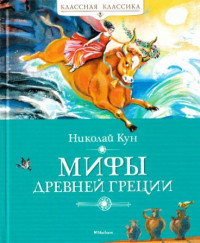 Автор Неизвестен -- Мифы. Легенды. Эпос. Сказания & Николай Альбертович Кун — Мифы Древней Греции [сборник 2024, худ. В. Плевин]