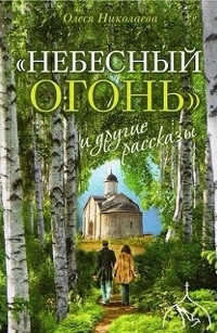 Олеся Александровна Николаева — "Небесный огонь" и другие рассказы