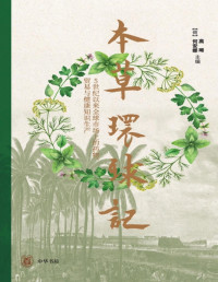 高晞 何安娜主编 — 本草环球记：5世纪以来全球市场上的药物、贸易与健康知识生产