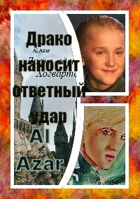 Al Azar — Драко наносит ответный удар