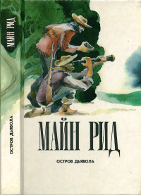 Томас Майн Рид — Остров дьявола. На море. Приключения Ганса Стерка.