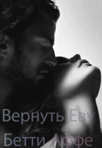 Бетти Аффе — Вернуть Еву (СИ)