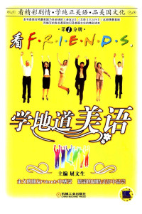 屈文生主编 — 看FRIENDS，学地道美语 第1分册