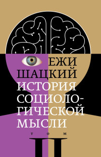 Ежи Шацкий — История социологической мысли. Том 2