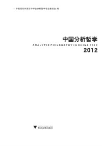 中国现代外国哲学学会分析哲学专业委员会编 — 中国分析哲学 2012＝ANALYTIC PHILOSOPHY IN CHINA 2012