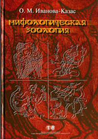 Ольга Михайловна Иванова-Казас — Мифологическая зоология