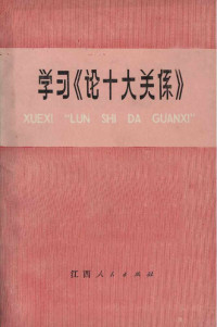 中共江西省委党校 江西省财贸干校（南昌：江西人民出版社 1977年） — 学习《论十大关系》