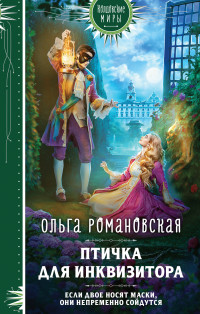 Ольга Викторовна Романовская — Птичка для инквизитора