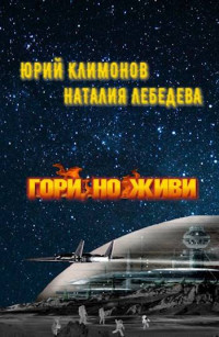 Климонов Юрий Станиславович & Наталия Евгеньевна Лебедева — Гори, но живи