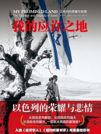 [以色列] 阿里 · 沙维特 (Ari Shavit) 著 ; 简扬 译 — 我的应许之地：以色列的荣耀与悲情 = My Promised Land:The Triumph and Tragedy of Israel