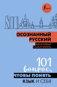 Н. П. Иордани — Осознанный русский. 101 вопрос, чтобы понять язык и себя