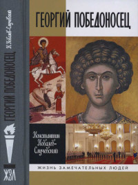 Константин Ковалев-Случевский — Георгий Победоносец. Жизнеописание и деяния