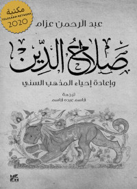 عبد الرحمن عزام — صلاح الدين وإعادة إحياء المذهب السني