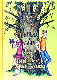 Валентин Лукич Чемерис — Вітька + Галя, або Повість про перше кохання