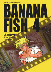 吉田秋生 — BANANAFISH战栗杀机 — 第０４卷