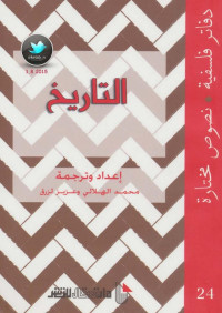 محمد الهلالي وعزيز لزرق — التاريخ دفاتر فلسفية (24) نصوص مختارة إعداد وترجمة: محمد الهلالي وعزيز لزرق