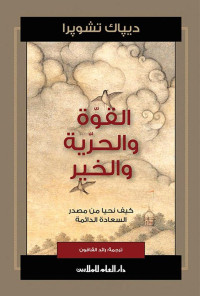 ديباك تشوبرا — القوّة والحرّيّة والخير؛ كيف تحيا من مصدر السعادة الدائمة