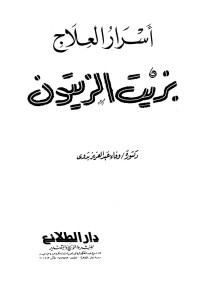 وفاء عبد العزيز بدوى — أسرار العلاج بزيت الزيتون