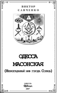 Виктор Анатольевич Савченко — Одесса масонская