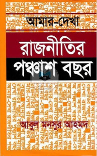 আবুল মনসুর আহমেদ — আমার দেখা রাজনীতির পঞ্চাশ বছর