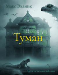 Макс Эханик — Туман