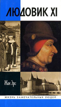 Жак Эрс — Людовик XI. Ремесло короля