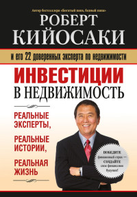 Роберт Тору Кийосаки — Инвестиции в недвижимость