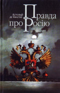 Астольф де Кюстін — Правда про Росію