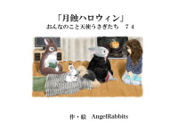 AngelRabbits [AngelRabbits] — 第七十四話「月蝕ハロウィン」 おんなのこと天使うさぎたち