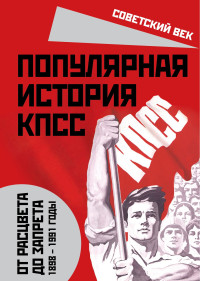 Михаил Иванович Вострышев — Популярная история КПСС. 1898 – 1991 годы. От расцвета до запрета