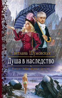 Светлана Шумовская — Душа в наследство [litres]