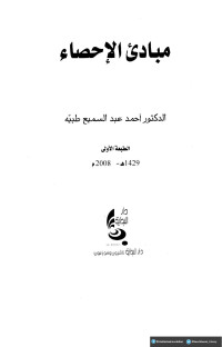 أحمد عبد السميع طبيه — مبادئ الإحصاء