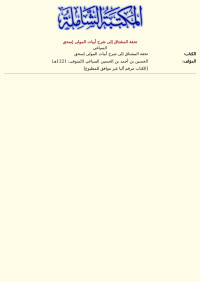 السياغي — تحفة المشتاق إلى شرح أبيات المولى إسحق