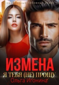 Ольга Игонина — Измена. Я тебя (не) прощу (СИ)