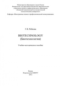 Рябкова Г. В. — Biotechnology (Биотехнология) (190,00 руб.)