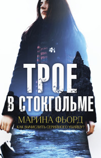 Марина Фьорд — Трое в Стокгольме