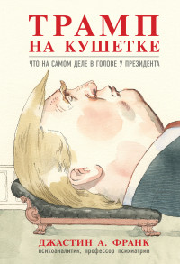 Джастин А Франк — Трамп на кушетке. Что на самом деле в голове у президента