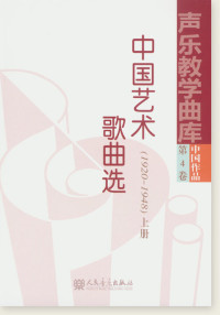 胡鐘剛 — 中国艺术歌曲选（1920～1948） 上册