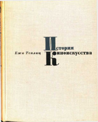 Ежи Теплиц — История киноискусства. Том 1 (1895-1927)