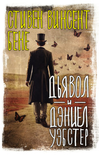 Стивен Винсент Бене — Дьявол и Дэниэл Уэбстер